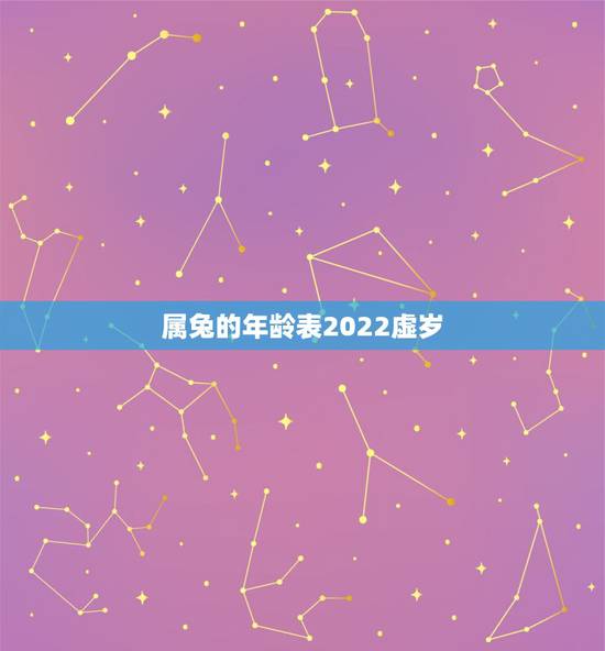 属兔的年龄表2022虚岁，1999年2022 年可以结婚吗