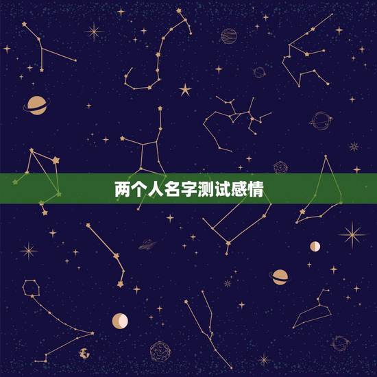 两个人名字测试感情,情侣姓名测试缘分配对 两个人名字测试感情,情侣姓名测试缘分配对