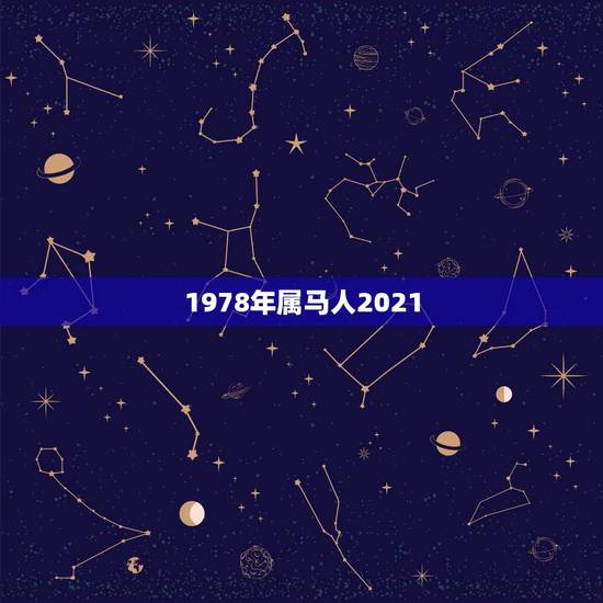 1978年属马人2021，78年属马女2021年的运势和婚姻