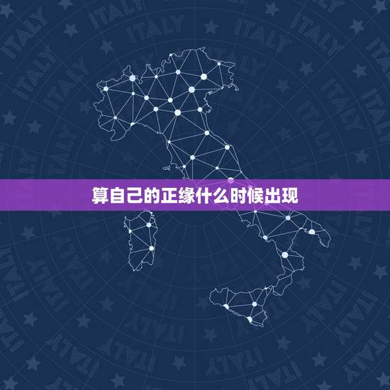 算自己的正缘什么时候出现,八字可以看正缘什么时候出现吗 算自己的正缘什么时候出现,八字可以看正缘什么时候出现吗