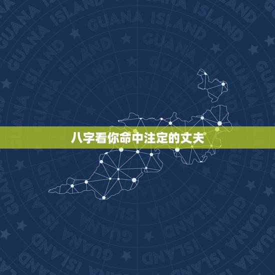 八字看你命中注定的丈夫,怎样从八字中看出那五行代表其妻子或丈夫 八字看你命中注定的丈夫,怎样从八字中看出那五行代表其妻子或丈夫