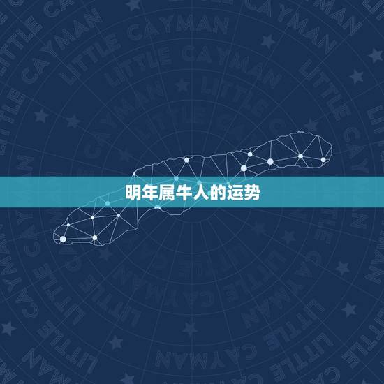 明年属牛人的运势,属牛十月初十生人今年运程 明年属牛人的运势,属牛十月初十生人今年运程