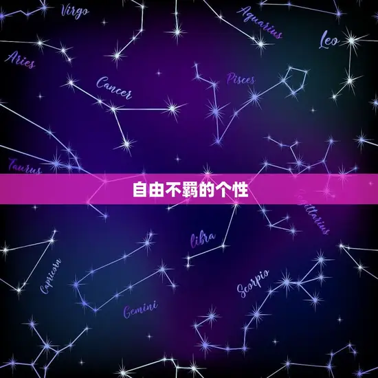 自由不羁的个性