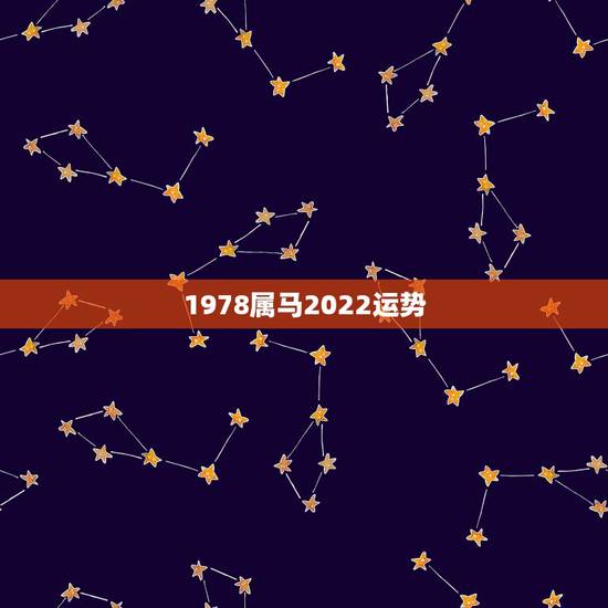 1978属马2022运势，1978年属马44岁运势