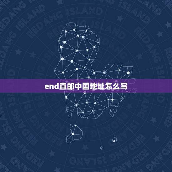 end直邮中国地址怎么写,END直邮国内地址怎么填写? end直邮中国地址怎么写,END直邮国内地址怎么填写?