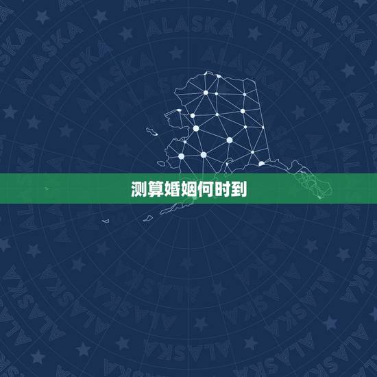 测算婚姻何时到，怎么算姻缘什么时候到