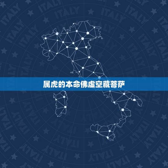 属虎的本命佛虚空藏菩萨 本命佛佩戴有什么讲究 属虎的本命佛虚空藏菩萨 本命佛佩戴有什么讲究