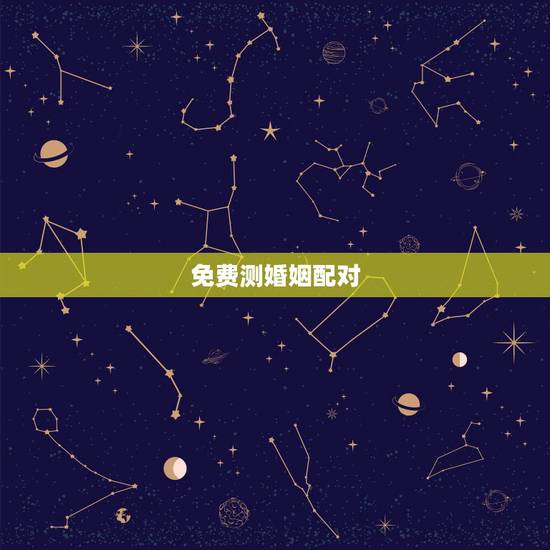 免费测婚姻配对,婚姻配对测试 , 免费测婚姻配对,婚姻配对测试 ,
