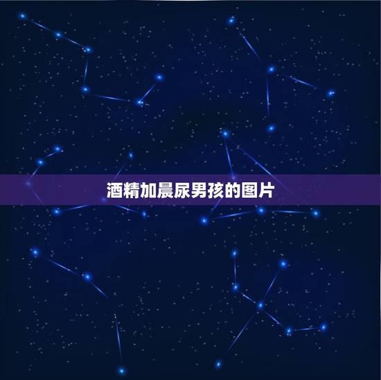 酒精加晨尿男孩的图片，酒精加晨尿测男女，如果是宝会是什么状态