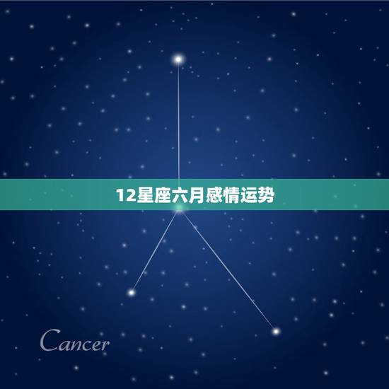 12星座六月感情运势，2019年六月十二星座谁最有桃花运