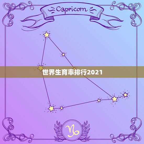 世界生育率排行2021,联合国《2021年世界人口情况报告》发布,该报 世界生育率排行2021,联合国《2021年世界人口情况报告》发布,该报