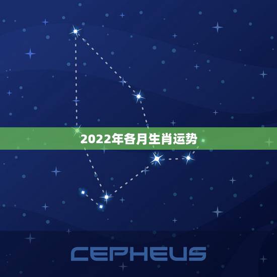 2022年各月生肖运势 2022年各月生肖运势