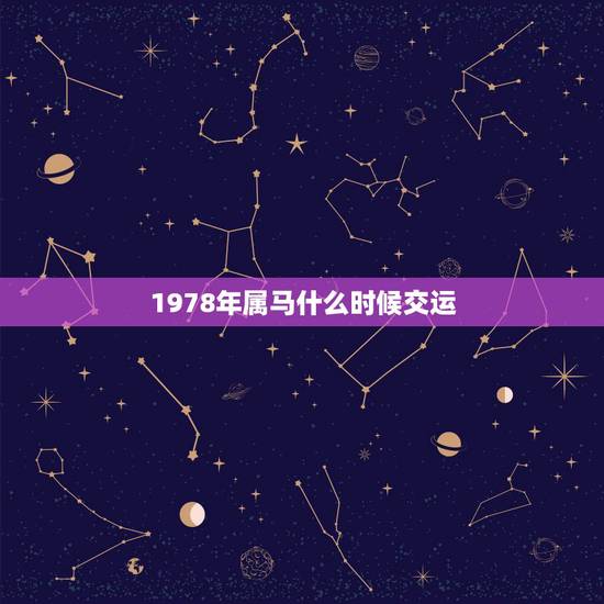 1978年属马什么时候交运 78年属马何时走大运