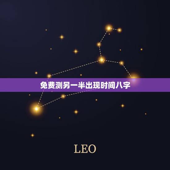免费测另一半出现时间八字，八字看配偶出现时间，生辰八字测另一半何时