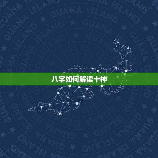 八字如何解读十神,请高人指导,如何看八字中的十神。请把我的十神解出来。 八字如何解读十神,请高人指导,如何看八字中的十神。请把我的十神解出来。