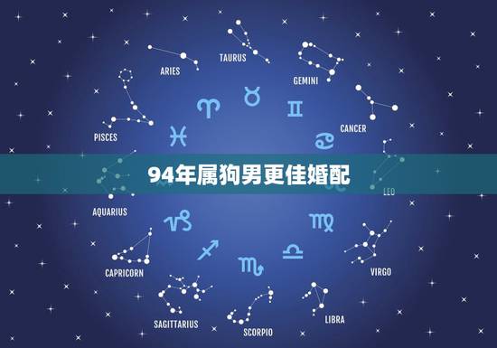 94年属狗男更佳婚配，1994年男更佳婚配