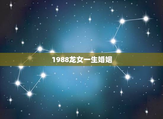 1988龙女一生婚姻,生肖龙女1988年8月8日出生的婚姻运势如何? 1988龙女一生婚姻,生肖龙女1988年8月8日出生的婚姻运势如何?