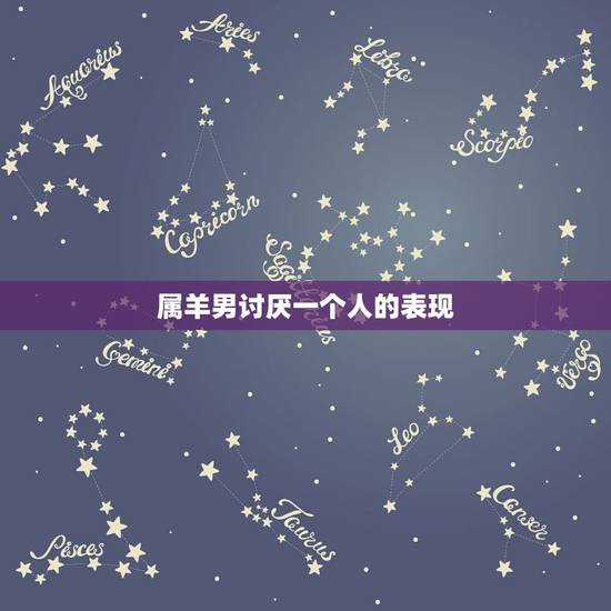属羊男讨厌一个人的表现，羊男喜欢一个人的表现