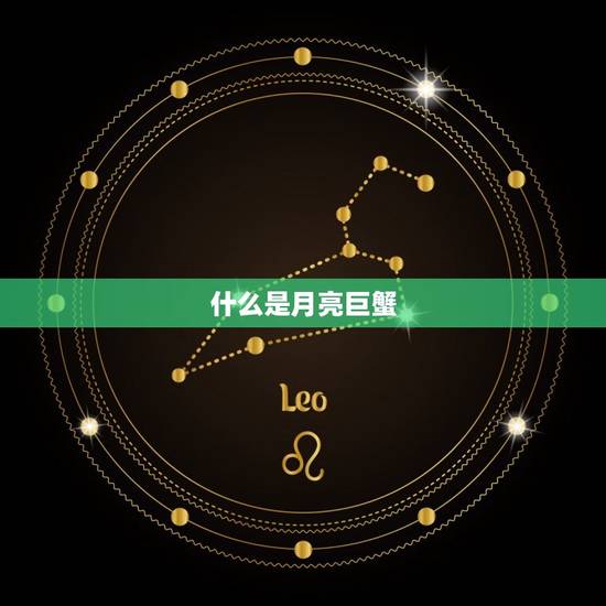 什么是月亮巨蟹