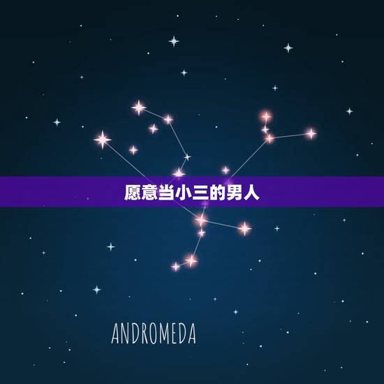 愿意当小三的男人,作为一个男人,深爱一个女人,甘愿做小三,甘愿做任何, 愿意当小三的男人,作为一个男人,深爱一个女人,甘愿做小三,甘愿做任何,