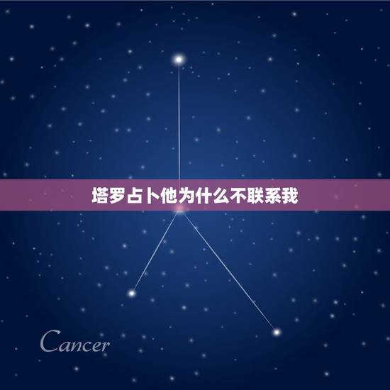 塔罗占卜他为什么不联系我，塔罗占卜抽到了这三张牌，我该不该主动找他聊天