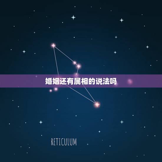 婚姻还有属相的说法吗,属相对婚姻真的有影响吗 婚姻还有属相的说法吗,属相对婚姻真的有影响吗
