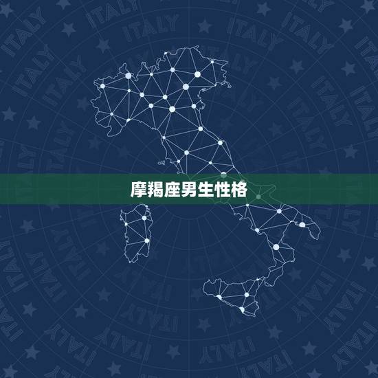 摩羯座男生性格,摩羯男对你没兴趣的表现 摩羯座男生性格,摩羯男对你没兴趣的表现