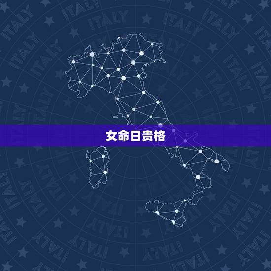 女命日贵格，1998.11.4早晨4点女的命怎么样 事业呢
