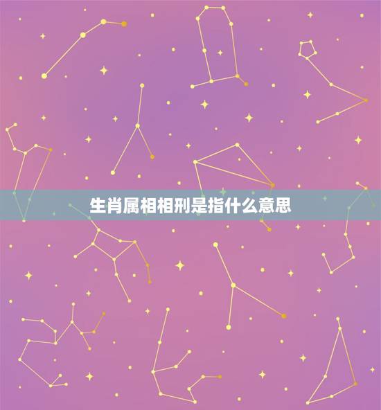 生肖属相相刑是指什么意思，属相相刑，如何化解？