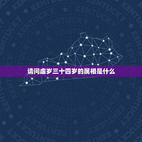 请问虚岁三十四岁的属相是什么,三十四是属什么生肖 请问虚岁三十四岁的属相是什么,三十四是属什么生肖