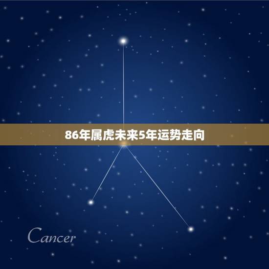 86年属虎未来5年运势走向,1986年属虎女2021年运势及运程每月运 86年属虎未来5年运势走向,1986年属虎女2021年运势及运程每月运