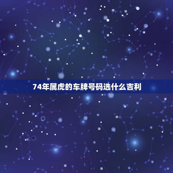 74年属虎的车牌号码选什么吉利，1974年11月5日属虎选车牌号什么数