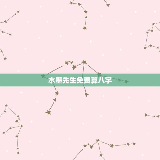水墨先生免费算八字，算命最准的