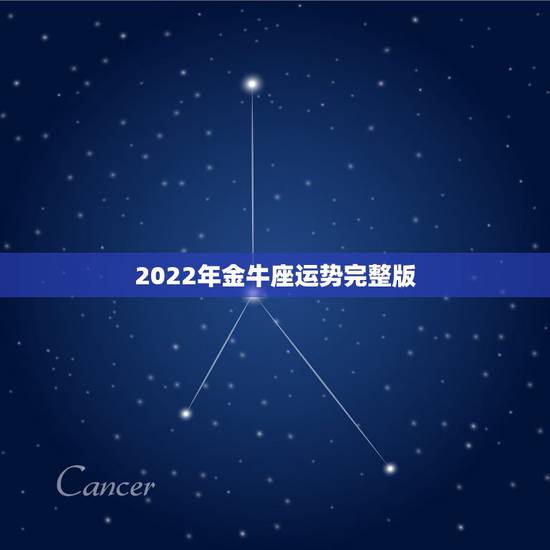 2022年金牛座运势完整版,2022年最倒霉的生肖女 2022年金牛座运势完整版,2022年最倒霉的生肖女