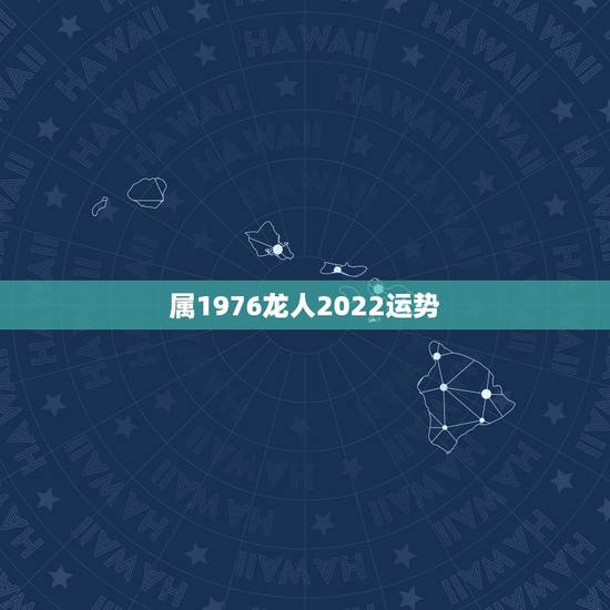 属1976龙人2022运势,1976年属龙人可养狗吗 属1976龙人2022运势,1976年属龙人可养狗吗