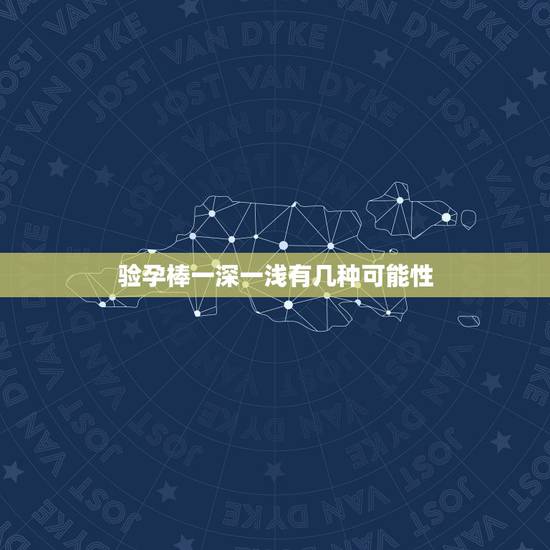 验孕棒一深一浅有几种可能性，验孕棒一深一浅，怀孕的几率有多大？