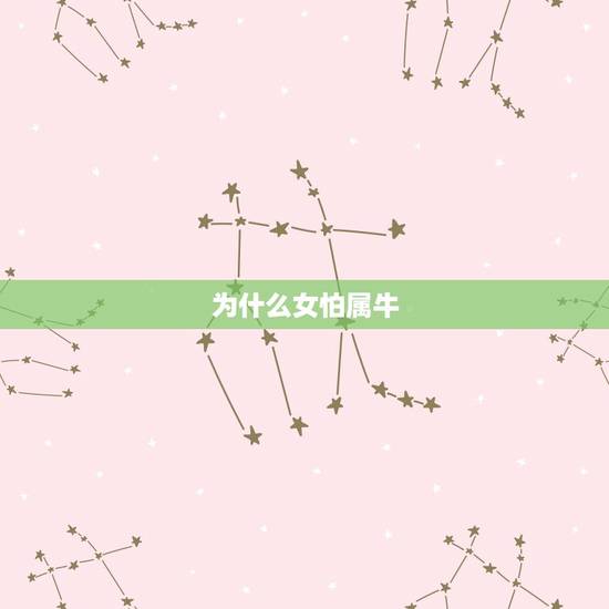 为什么女怕属牛,属牛女2021年运势如何 为什么女怕属牛,属牛女2021年运势如何
