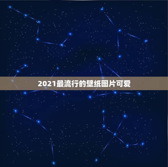 2021最流行的壁纸图片可爱,求这个图片高清无水印的要做手机壁纸? 2021最流行的壁纸图片可爱,求这个图片高清无水印的要做手机壁纸?