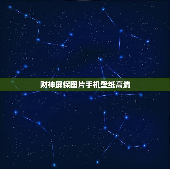 财神屏保图片手机壁纸高清,财神锁屏壁纸可以自定义? 财神屏保图片手机壁纸高清,财神锁屏壁纸可以自定义?