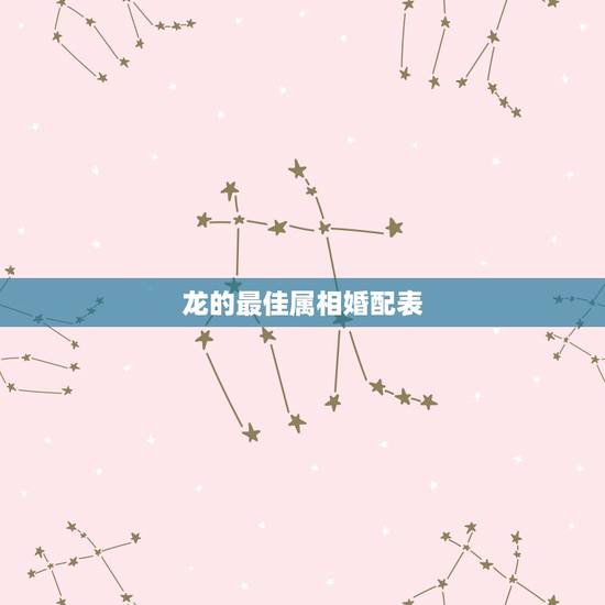 龙的最佳属相婚配表，属龙人最佳婚配属相是哪个？
