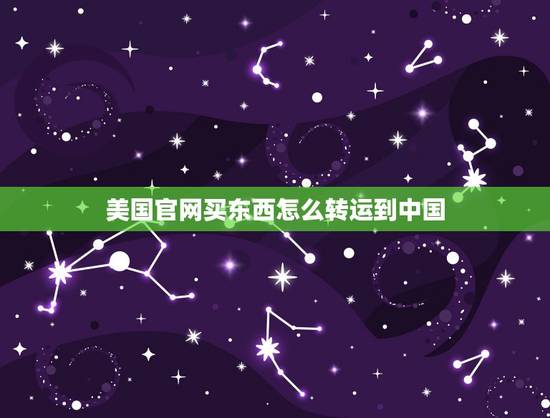 美国官网买东西怎么转运到中国,在MAC魅可的美国官网买东西能转运寄回中 美国官网买东西怎么转运到中国,在MAC魅可的美国官网买东西能转运寄回中