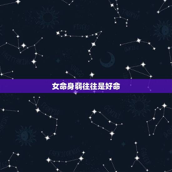 女命身弱往往是好命,女命身旺比劫重 女命身弱往往是好命,女命身旺比劫重
