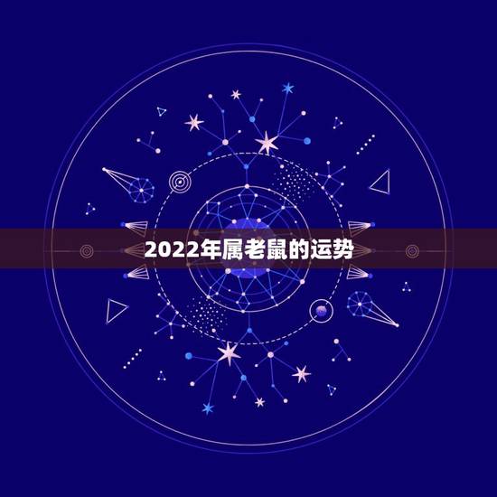 2022年属老鼠的运势，2022年属60年惜月出生的运势？