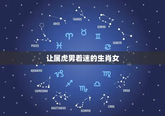 让属虎男着迷的生肖女