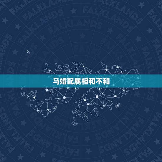 马婚配属相和不和,马和马属相相配吗? 马婚配属相和不和,马和马属相相配吗?