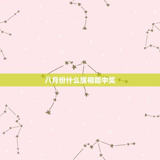 八月份什么属相能中奖,我是农历97年8月1日生的,我能否知道我在五行中 八月份什么属相能中奖,我是农历97年8月1日生的,我能否知道我在五行中