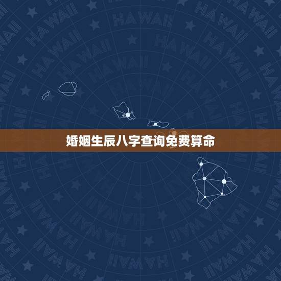 婚姻生辰八字查询免费算命,免费算婚姻生辰八字 婚姻生辰八字查询免费算命,免费算婚姻生辰八字