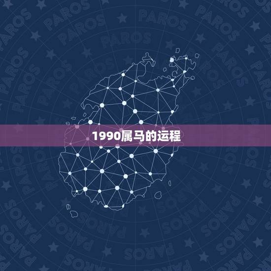 1990属马的运程 1990年属马每月运程 1990属马的运程 1990年属马每月运程