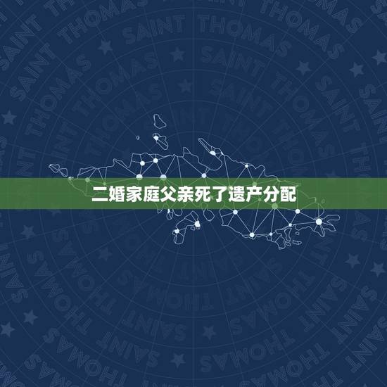 二婚家庭父亲死了遗产分配,二婚家庭老公突然去世,财产怎么分配? 二婚家庭父亲死了遗产分配,二婚家庭老公突然去世,财产怎么分配?