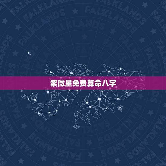 紫微星免费算命八字,紫微斗数6种富格局有 紫微星免费算命八字,紫微斗数6种富格局有